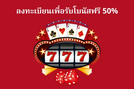 777สล็อต เว็บหลัก สมัครรับโบนัสฟรี 50%