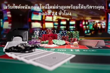 PGSLOT777 แตกง่าย เล่นง่ายได้เงินจริง