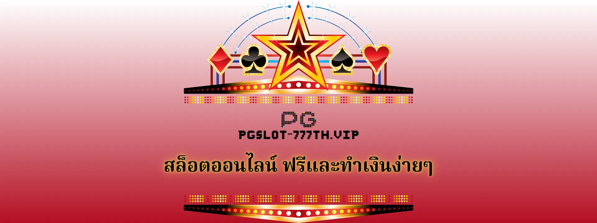 ทดลองเล่นสล็อต pg77th สล็อตออนไลน์ ฟรีและทำเงินง่ายๆ